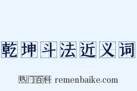 乾坤斗法近义词是什么意思的图片